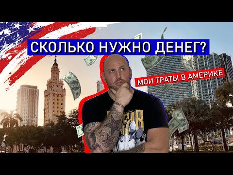 Видео: СКОЛЬКО НУЖНО ДЕНЕГ на 1 месяц жизни в США. Мои траты. Майами. VLOG