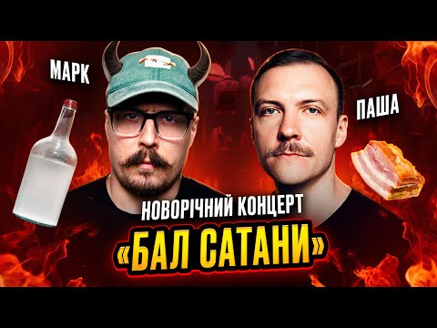 Видео: КОНЦЕРТ - "БАЛ САТАНИ"