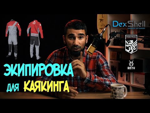 Видео: Экипировка для каякинга