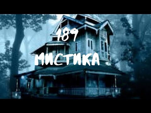 Видео: Сборник лучших мистических историй ЧАСТЬ 189#мистика  #страшилки2023 #историинаночь  #аудиорассказы