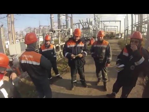 Видео: Допуск бригады  в электроустановку по наряду допуску