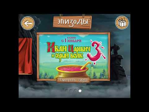 Видео: Три богатыря - Gameplay (ios, ipad) (RUS)