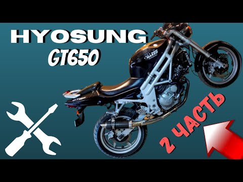 Видео: Техническое обслуживание Hyosung gt650   часть 2