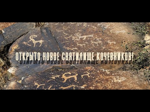 Видео: NEONOMAD. Охотники за петроглифами. Новое открытие казахской археологии. Битва за святыни предков.