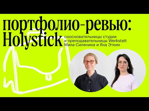 Видео: Портфолио-ревью с Holystick