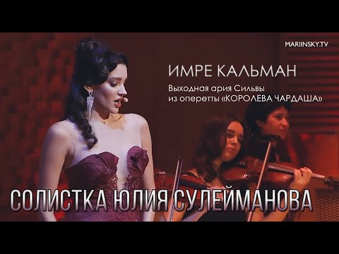 Видео: Kalman. Silva. Выходная ария Сильвы из оперетты "Королева чардаша" - Yulia Suleimanova