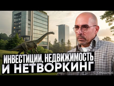 Видео: 250 сделок Ореханова: алгоритм привлечения инвестиций