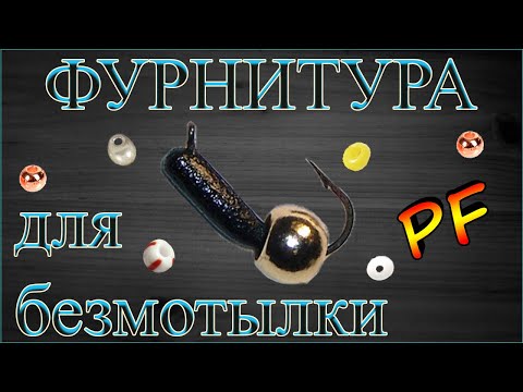 Видео: Фурнитура для безмотылки + вольфрамовые тела.