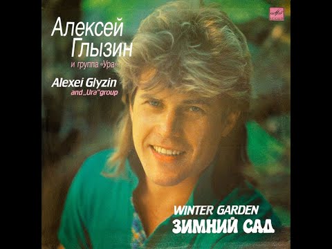Видео: Алексей Глызин и группа Ура - Зимний Сад (full album)
