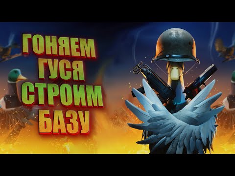 Видео: DUCKSIDE - САМЫЙ УГАРНЫЙ и ЛАЙТОВЫЙ РАСТ(rust) в МИРЕ УТОК, СТРИМ - ТВИЧ (DarkVeyd)