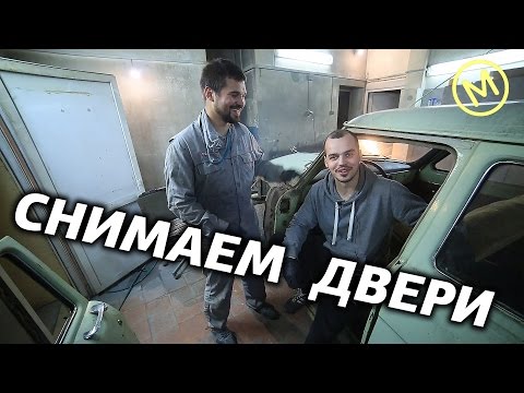 Видео: Реставрация ГАЗ 21. 4-я серия. Снимаем двери