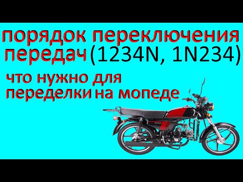 Видео: 1N234 или по кругу  Как переделать кпп мопеда альфа дельта питбайка