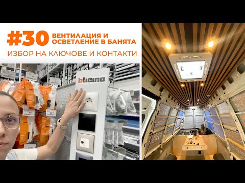 Видео: #30 Вентилация и осветление в банята и избор на ключове и контакти | Направи си кемпер от бус