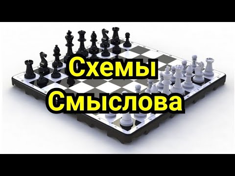 Видео: 3) Схемы Смыслова.