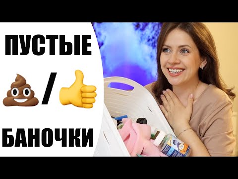 Видео: ПУСТЫЕ БАНОЧКИ | БЫТОВАЯ ХИМИЯ, УХОД ЗА СОБОЙ и МАКИЯЖ | КУПЛЮ СНОВА ИЛИ НЕТ? | NIKKOKO8