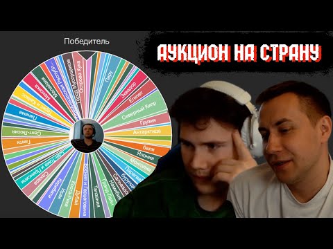 Видео: ЛИКС С ШАДОУКЕКОМ ПРОВОДЯТ АУКЦИОН НА СТРАНУ В КОТОРУЮ ПОЕДУТ | НАРЕЗКА СО СТРИМА 21.06.2024