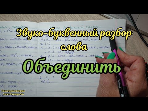 Видео: Звуко-буквенный разбор слова Объединить
