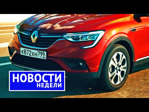 Видео: Renault, Lada, Москвич, и что будет с ними всеми — суммируем известное! | «Новости недели» №169