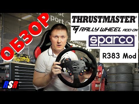 Видео: Обзор Thrustmaster Sparco R383 - топовый руль, но стоит ли покупать?