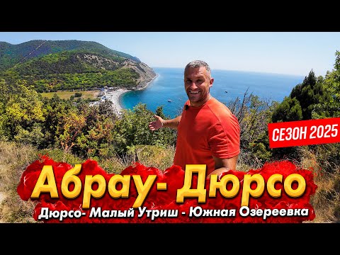 Видео: АБРАУ-ДЮРСО СЕГОДНЯ! ЕДУ НА МАЛЫЙ УТРИШ! ПЛЯЖ В ДЮРСО - МОРЕ КАЙФ! ЮЖНАЯ ОЗЕРЕЕВКА. ОЗЕРО БАМ