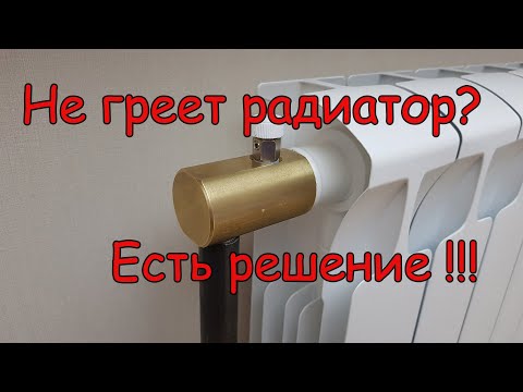 Видео: Как заставить радиатор работать..