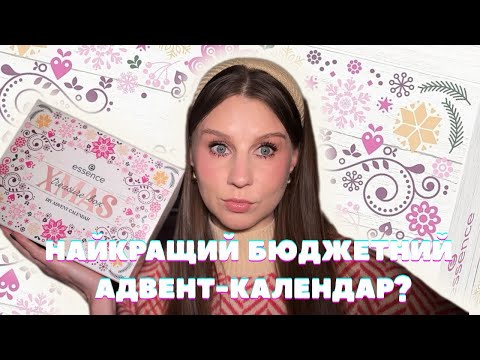 Видео: Бюджетний адвент-календар Essence 2025: найкращий чи ні?