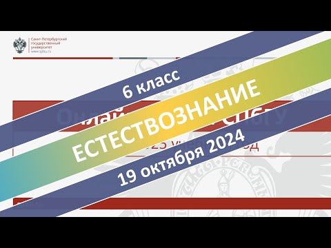 Видео: Онлайн-школа СПбГУ 2024/2025. 6 класс. Естествознание. 19.10.2024