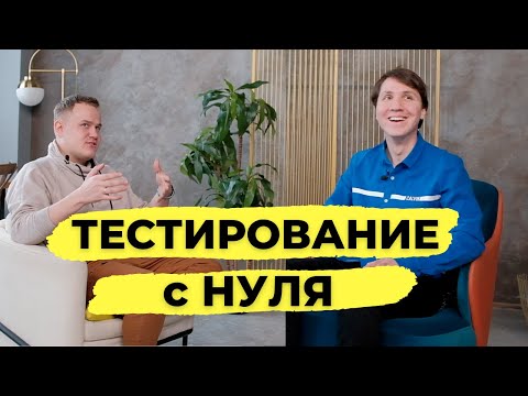 Видео: Как стать ТЕСТИРОВЩИКОМ с нуля? Где УЧИТЬСЯ на QA engineer? Интервью с QA Lead из МТС.