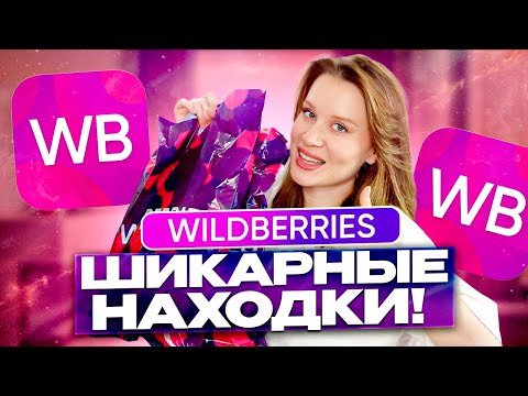 Видео: WILDBERRIES ШИКАРНЫЕ НАХОДКИ! 🤩 Одежда на лето, аксессуары, штучки для дома