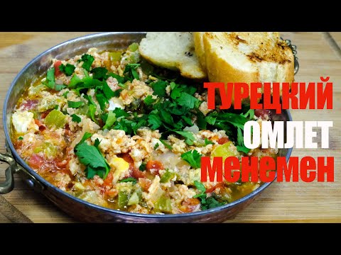 Видео: Как приготовить турецкий омлет менемен☆ Рецепт от ОЛЕГА БАЖЕНОВА #93 [FOODIES.ACADEMY]