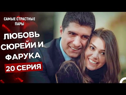 Видео: Стамбульская невеста - Все Сцены С Сюрейей И Фаруком #20 (Русский Дубляж)