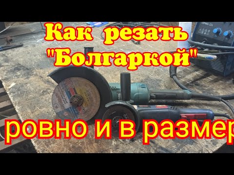 Видео: Как резать "Болгаркой" ровно и в размер