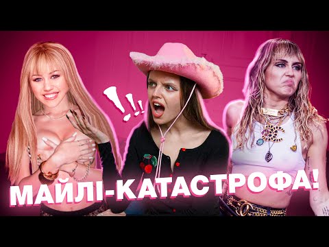 Видео: МАЙЛІ САЙРУС: Втрата ідентичності, расизм, нюдси, шлюб-катастрофа