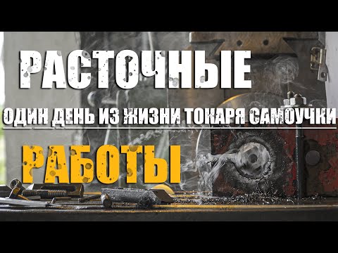 Видео: Расточные работы на фрезерном и токарном станке