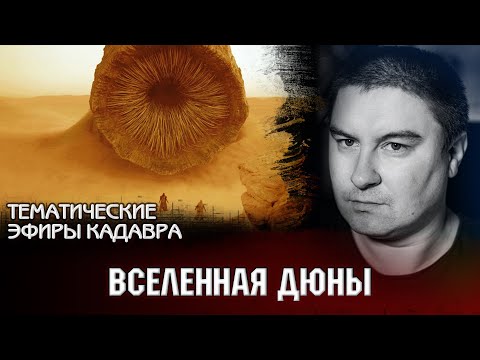 Видео: ЛикБез по "Дюне". Вселенная "Дюны". Тематические эфиры Кадавра