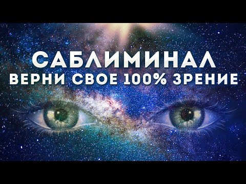 Видео: ЗРЕНИЕ улучшится после первого просмотра / саблиминал / быстрое восстановление зрения