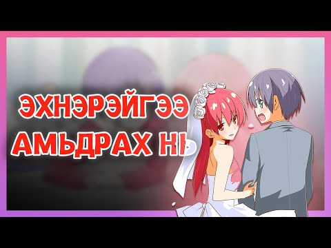 Видео: ЭХНЭР АВАХ УРЛАГ...