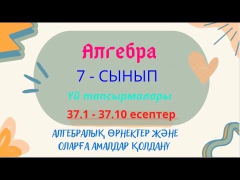 Видео: АЛГЕБРА 7 СЫНЫП 37.1 37.2 37.3 37.4 37.5 37.6 37.7 37.8 37.9 37.10 #гдз #дүж  #7сынып #4тоқсан #есеп