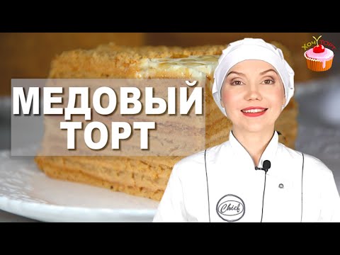 Видео: 🍯 Самый ЛЁГКИЙ МЕДОВИК! Крем за 5 минут, тесто без охлаждения, вкус как в детстве! 🍰