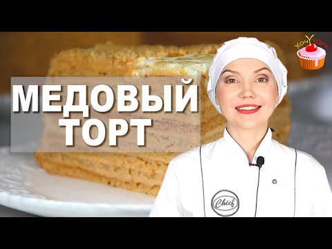 Видео: Торт МЕДОВИК – Все просят Этот рецепт! САМЫЙ Вкусный  классический МЕДОВЫЙ Торт  со сметанным кремом