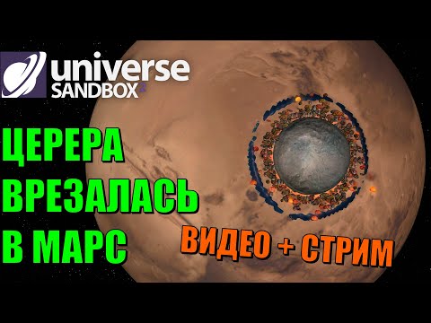 Видео: Что, если Церера столкнется с Марсом | Universe Sandbox 2 Стрим