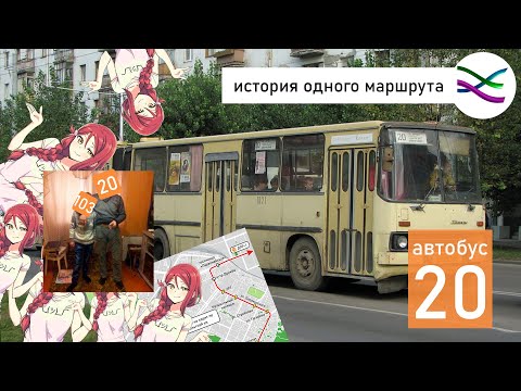 Видео: 20 автобус и несколько связанных с ним странных историй (ИОМ 24)