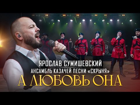 Видео: Я. Сумишевский и Казаки - "А любовь она"