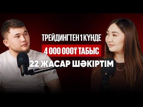 Видео: ТРЕЙДИНГ АРҚЫЛЫ 1-КҮНДЕ 4 000 000ТГ