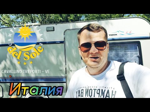 Видео: Мы в Италии. Кемпинг Del Sole 3*. Cavallino - Treporti.