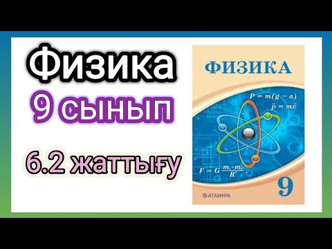 Видео: Физика 📚 9 сынып | 6.2 жаттығу (атамұра) #есептершығару #физика #тжб #физика9сынып