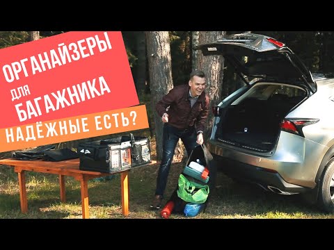 Видео: Органайзер для багажника. "Прочный" равно "долговечный"!