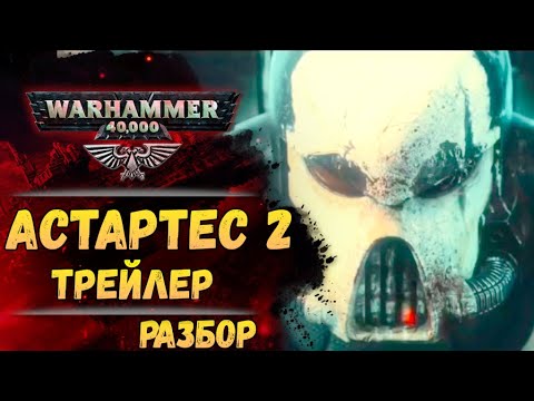 Видео: Разбор Astartes 2 (трейлер). То что заметно лишь покадрово! Warhammer 40000