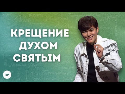 Видео: Крещение Духом Святым  | Joseph Prince | New Creation TV русский