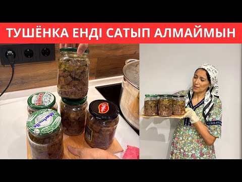 Видео: Үйде ҚЫСҚА ТУШЁНКА жаптым😍 Дүкендікінен 100 ЕСЕ ДӘМДІ болып шығатын РЕЦЕПТ! ҚОСПАСЫЗ, ПАЙДАЛЫ тағам😍